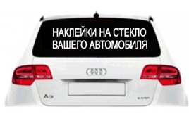 Наклейки для авто